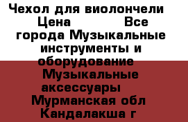 Чехол для виолончели  › Цена ­ 1 500 - Все города Музыкальные инструменты и оборудование » Музыкальные аксессуары   . Мурманская обл.,Кандалакша г.